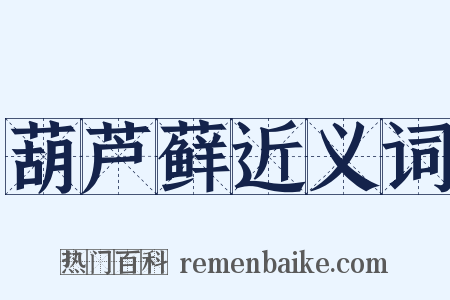 葫芦藓近义词是什么意思的图片